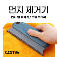 Coms 먼지 제거기, 반려동물 애완동물 털 제거, 먼지 머리카락 보풀 제거, 브러쉬 빗 옷솔