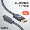 Coms 디스플레이포트 연장 케이블 1M DisplayPort DP F to DP M v1.4