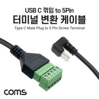Coms 터미널 변환 케이블 30cm USB Type C to 5pin 터미널 블록 5핀 C타입 꺾임 꺽임