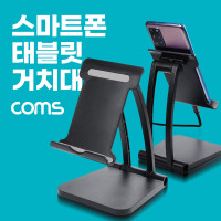 Coms 접이식 스마트폰 거치대, 태블릿 거치, 스탠드, 탁상용, 2단 각도조절, Black