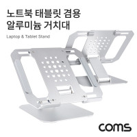 Coms 노트북 태블릿 겸용 알루미늄 거치대 스탠드 받침대 접이식 각도조절 폴딩 태블릿 패드