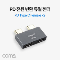 Coms USB 3.1 Type C 듀얼젠더 C타입 to C타입 PD전원