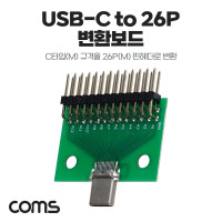 Coms DIY용 제작모듈 USB 3.1 Typc C 숫놈 to 26Pin 숫놈 핀헤더 변환보드 C타입 26핀