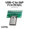 Coms DIY용 제작모듈 USB 3.1 Typc C 암놈 26Pin PCB 젠더보드 C타입 26핀