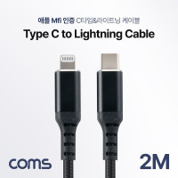 Coms USB 3.1 Type C to iOS 8Pin 케이블 2M C타입 to 8핀 라이트닝 고속충전 및 데이터 전송 애플정품 Mfi 인증