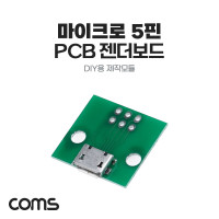 Coms DIY용 제작모듈 마이크로 5핀 F PCB 젠더보드 Micro 5Pin USB