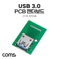 Coms DIY용 제작모듈 USB 3.0 A타입 암놈 PCB 젠더보드