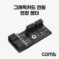 Coms 그래픽카드 전원 연장 젠더 / 8+8Pin Female to 6+8Pin Male