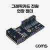 Coms 그래픽카드 전원 연장 젠더  8Pin+8Pin Female to 6Pin+8Pin Male 6핀 8핀 20L30