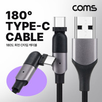 Coms USB 3.1 Type C 케이블 2M C타입 회전 꺾임 꺽임 고속충전 및 데이터 전송