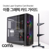 Coms 이중 그래픽카드 가이드, VGA GPU 수직 거치대, 지지대, 2단 홀더 받침대, 브라켓 고정, 높이 조절, Black