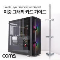 Coms 이중 그래픽카드 가이드, VGA GPU 수직 거치대, 지지대, 2단 홀더, 알루미늄 받침대, 브라켓 고정, 높이 조절, Silver