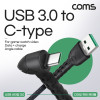 Coms USB 3.1 Type C 케이블 1.8M USB 3.0 A to C타입 전면꺾임 꺽임 고속충전 및 데이터전송 5V 12A