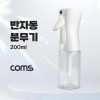 Coms 반자동 분무기 200ml 안개분사 연속분사