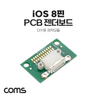 Coms DIY용 제작모듈 iOS 8핀 F PCB 젠더보드 8pin