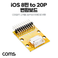 Coms DIY용 제작모듈 iOS 8핀 암놈 female to 20Pin 숫놈 male 핀헤더 변환보드 8Pin 20핀