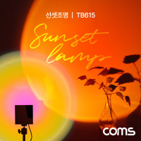 Coms 선셋 조명 스튜디오 LED 조명 램프 스탠드형 무지개 레인보우 감성 인테리어 노을 석양 무드등 색조명