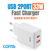 Coms 듀얼포트 초고속 충전기 33W, 2포트 2Port 멀티 어댑터, PD+QC3.0, C타입 USB 3.1 USB-C Type C, USB-A, PPS USB 전원 AC DC 스마트폰 태블릿