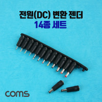 Coms 전원(DC) 잭 세트 / 변환 젠더 (14종) / SET