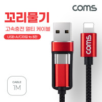 Coms 멀티 케이블 꼬리물기 1M USB A타입+C타입 to iOS 8핀 8Pin 고속충전 및 데이터전송 USB 3.1 Type C
