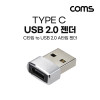 Coms USB 3.1 Type C 젠더 C타입 to USB 2.0 A Silver