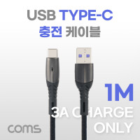 Coms USB 3.1 Type C 케이블 1M 3A C타입 충전전용