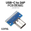 Coms DIY용 제작모듈 USB 3.1 Typc C 암놈 26Pin PCB 젠더보드 C타입 26핀