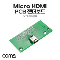 Coms DIY용 제작모듈 마이크로 Micro HDMI 숫놈 PCB 보드, 납땜