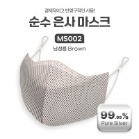 Coms 순수 은사 마스크 남성 Brown / 99.99% 은 Silver / 향균 / 부리형 / 세탁가능 / 빨아쓰는 마스크