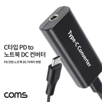 Coms USB 3.1 Type C PD to 노트북 DC 커넥터 변환 컨버터 전원 최대65W C타입 DC 5/9/12/15V 3A 20V 2.25A