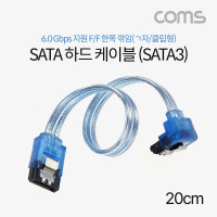 Coms SATA3 하드(HDD) 케이블 6Gbps 클립 플랫 Flat 한쪽 정면꺾임 투명 20cm
