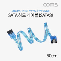 Coms SATA3 하드(HDD) 케이블 6Gbps 클립 플랫 Flat 한쪽 정면꺾임 투명 50cm