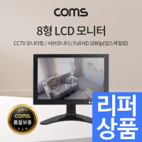 [리퍼상품] Coms 8형 LCD 모니터/CCTV모니터/서브모니터/HDMI 1080p(업스케일링)/VGA/AV/BNC 입력