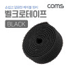 Coms 벨크로 케이블타이(검정)