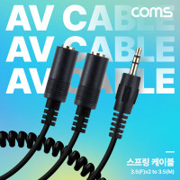 Coms 3.5mm 스테레오 분배 Y 스프링 케이블 최대 80cm AUX Stereo M to F x2