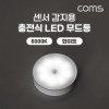 Coms 센서 감지용 충전식 LED 무드등, 모션 센서등, 간접등, 동작감지, 램프, 6000K 화이트, 벽면 자석 부착, Micro 5P USB 충전