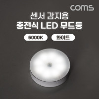 Coms 센서 감지용 충전식 LED 무드등, 모션 센서등, 간접등, 동작감지, 램프, 6000K 화이트, 벽면 자석 부착, Micro 5P USB 충전