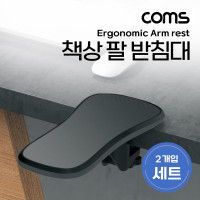 Coms 책상 팔 받침대 세트 2pcs, 팔걸이 받침대, 인체공학적, 책상거치, 거치대, 스탠드, 엘보우