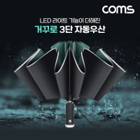 Coms 거꾸로 3단 자동우산 거꾸로 접히는 우산 LED 내장