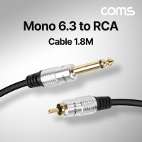 Coms 모노 RCA 1선 변환 케이블 Mono 6.35(M)/RCA(M) 1.8M