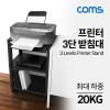 Coms 프린터 3단 받침대, 서랍, HIPS 재질, 다용도 스탠드(프린터, 팩스, 복합기), 이동식 카트 3단, PRINTER CART, DIY, 조립식