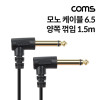 Coms 모노 케이블 1.5M AUX Mono 6.35mm M/M 꺾임 꺽임