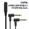 Coms 6.35mm 스테레오 분배 Y 케이블 25cm AUX Mono F to M x2 꺾임 꺽임