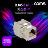 Coms RJ45 CAT.7 키스톤 잭 / 커플러 / Tooless형 / 최대 10G / STP / 모듈러 커넥터