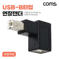 Coms USB B타입 연장젠더 Type B 2.0 하향꺾임