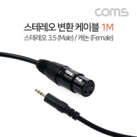 Coms 캐논 변환 케이블 1M 캐논 XLR M to 3.5mm 스테레오 F (Canon, 3P mic)