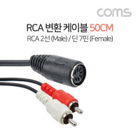 Coms 딘 변환 케이블 2분배 Y형 RCA 2선 2RCA M/Din 7P F 50cm