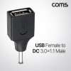 Coms USB 전원 젠더 USB 2.0 A F to DC 3.0x1.1 M