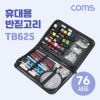 Coms 휴대용 반짇고리 76SET 바느질 케이스 파우치 재봉 봉제 실 바늘 옷수선 반짓고리 세트