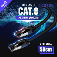 Coms S-FTP 랜케이블 Direct Cat8 50cm 기가비트 이더넷 RJ45 LAN 40Gbps 24AWG 다이렉트 랜선 LSZH